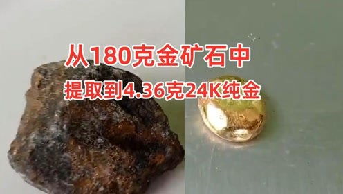 高效提取 從180克金礦石中獲取4.36克24k純金的工藝解析